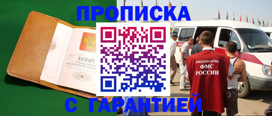 временная регистрация купить в Братске