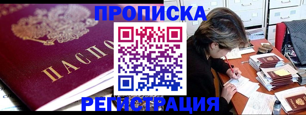 купить прописку в Братске